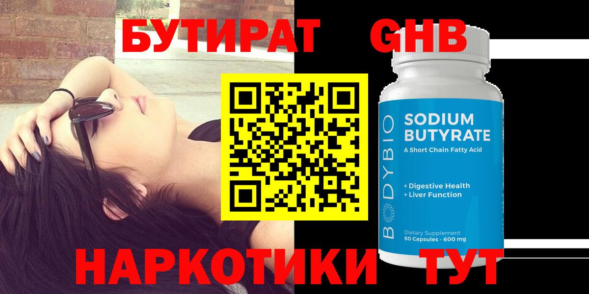 БУТИРАТ жидкий экстази Борзя