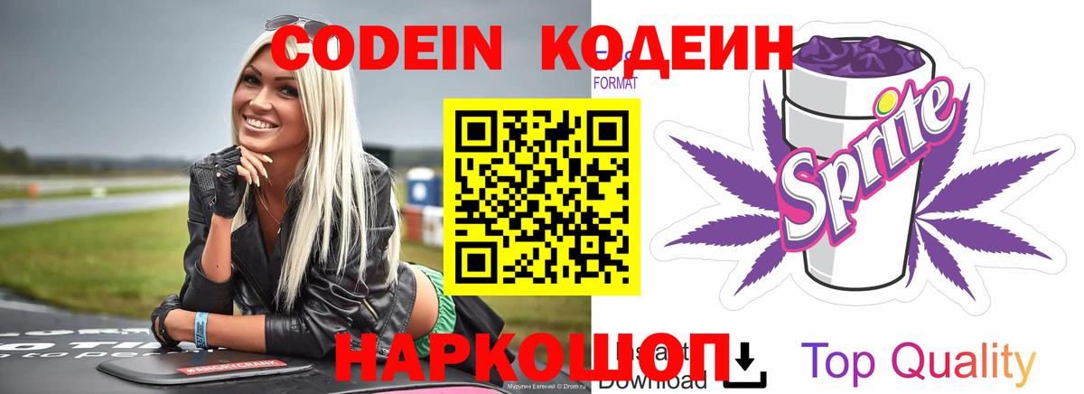 Кодеин напиток Lean (лин)  Кодеин Purple Drank  Борзя 